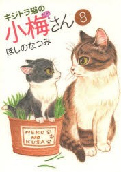 【新品】キジトラ猫の小梅さん 8 少年画報社 ほしのなつみ