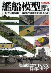 【新品】【本】艦船模型製作の教科書　航空母艦編　最新航空母艦模型を作ってみよう