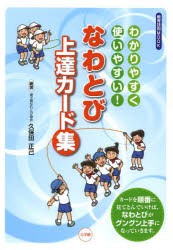 【新品】【本】なわとび上達カード集　わかりやすく使いやすい!　久保田正己/編著