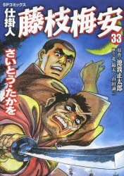 【新品】仕掛人 藤枝梅安 33 リイド社 さいとう たかを 池波 正太郎