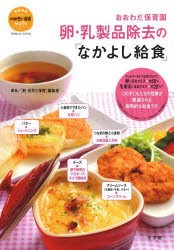 【新品】【本】おおわだ保育園卵・乳製品除去の「なかよし給食」　『新幼児と保育』編集部/編集