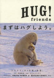 【新品】HUG!friends 小学館 丹葉暁弥／撮影 ひすいこたろう／物語