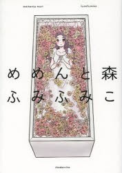 【新品】めめんと森 祥伝社 ふみ ふみこ／著