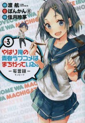 【新品】やはり俺の青春ラブコメはまち　妄言録　3　佳月　玲茅　画渡　航　原作