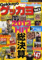 【新品】【本】ゲッカヨ　Vol．5　2013HIT総決算　1号限りの大復刊!