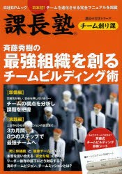 斉藤秀樹の最強組織を創るチームビルディング術　課長塾チーム創り課　日本初!チームを進化させる完全マニュアルを掲載