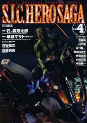 【新品】【本】S．I．C．　HERO　SAGA　vol．4　石ノ森章太郎/原作　早瀬マサト/物語