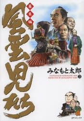 【新品】【本】風雲児たち　幕末編23　みなもと太郎/著