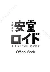 【新品】安堂ロイドA.I.knows LOVE？ Official Book 東京ニュース通信社 0