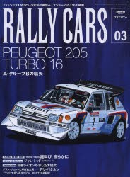 【新品】RALLY　CARS　03　PEUGEOT　205　TURBO　16　真・グループBの嚆矢