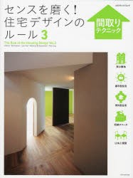 センスを磨く!住宅デザインのルール　3　間取りテクニック