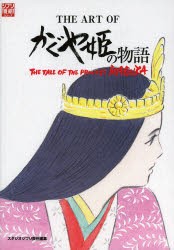 THE　ART　OFかぐや姫の物語　スタジオジブリ/責任編集
