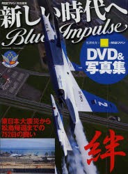 【新品】【本】新しい時代へBlue　Impulse　東日本大震災から松島帰還までの752日の闘い　DVD＆写真集　黒澤英介/撮影