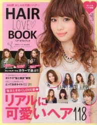 【新品】【本】HAIR　LOVE・BOOK　毎日ときめくLOVE髪リアルに可愛いヘア118　kakimoto　arms　presents