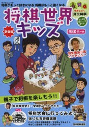 【新品】将棋世界キッズ　親子で将棋を楽しもう!!