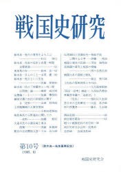 【新品】戦国史研究　　第10号　戦国史研究陰