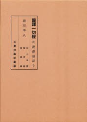 【新品】【本】国訳一切経　和漢撰述部　諸宗部　8