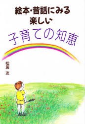 【新品】【本】絵本・昔話にみる楽しい子育ての知恵　松居友/著