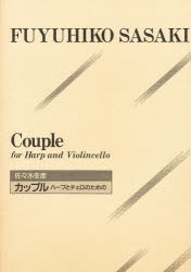 【新品】【本】カップル　ハープとチェロのための　佐々木　冬彦