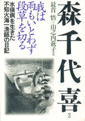 【新品】【本】我は雨もいとわず段草を切る　水俣病を生きた不知火海一漁師の日記　森千代喜/著　最首悟/編　山之内萩子/編