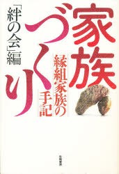 【新品】【本】家族づくり　縁組家族の手記　絆の会　編