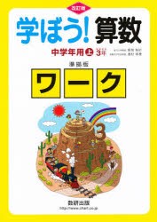 【新品】【本】学ぼう!算数　中学年用　上　準拠版　改訂　岡部　恒治　西村　和雄