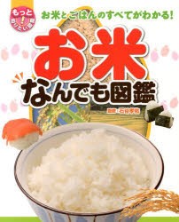 お米なんでも図鑑　お米とごはんのすべてがわかる!　石谷孝佑/監修