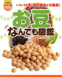 【新品】【本】お豆なんでも図鑑　いろいろな豆と加工食品が大集合!　石谷孝佑/監修