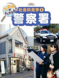 【新品】仕事場がよくわかる!社陰科見学　5　警察署