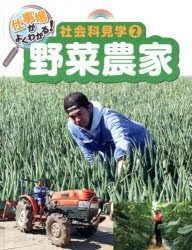 【新品】仕事場がよくわかる!社陰科見学　2　野菜農家