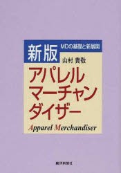 【新品】【本】アパレルマーチャンダイザー　増補新版　山村　貴敬　著