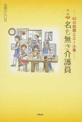 【新品】【本】50の話題とエール集日誌　名も無き介護員　北岡　けんいち　著