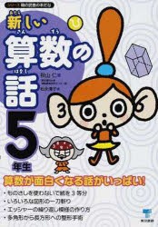 【新品】新しい算数の話　5年生　秋山仁/著　松永清子/著