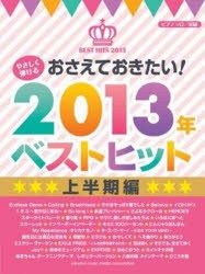 【新品】【本】楽譜　2013年ベストヒット　上半期編