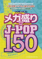 【新品】【本】楽譜　メガ盛り☆J?POP150