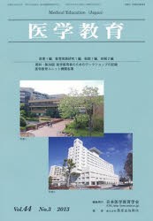 【新品】【本】医学教育　44?　3　日本医学教育学会