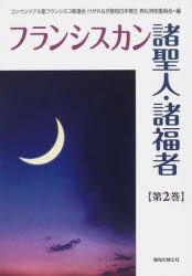 【新品】【本】フランシスカン諸聖人・諸福者　　　2　コンベンツアル聖フラ