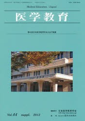 【新品】【本】医学教育　　44　補冊　日本医学教育学会