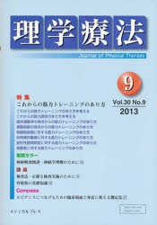 【新品】【本】理学療法　30?　9