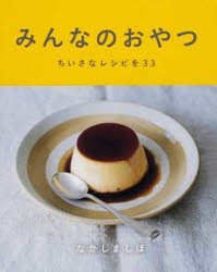 【新品】【本】みんなのおやつ　ちいさなレシピを33　なかしましほ/著