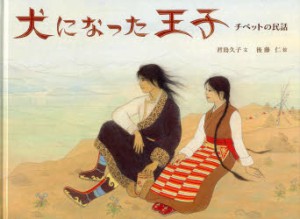 【新品】犬になった王子　チベットの民話　君島久子/文　後藤仁/絵