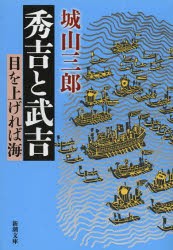 【新品】秀吉と武吉　目を上げれば海　城山三郎/著