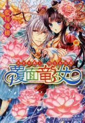 【新品】【本】覆面竜女　〔2〕　巫女は暴く、双なる仮面　藍川竜樹/著