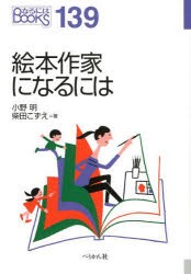 【新品】【本】絵本作家になるには　小野明/著　柴田こずえ/著