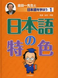 【新品】【本】金田一先生と日本語を学ぼう　1　日本語の特色　金田一秀穂/監修