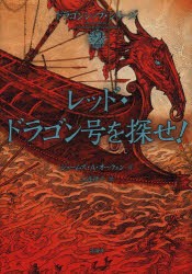 【新品】レッド・ドラゴン号を探せ!　ジェームズ・A・オーウェン/作　三辺律子/訳