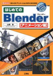 はじめてのBlender　アニメーション編　3D−CGアニメーション制作の統合環境　山崎聡/著　I　O編集部/編集