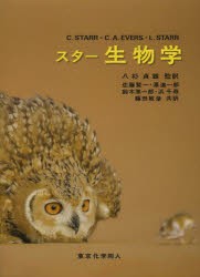 【新品】【本】スター生物学　C．STARR/〔著〕　C．A．EVERS/〔著〕　L．STARR/〔著〕　八杉貞雄/監訳　佐藤賢一/ほか訳