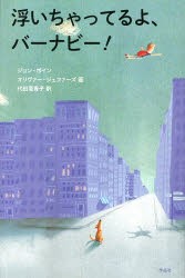 【新品】【本】浮いちゃってるよ、バーナビー!　ジョン・ボイン/著　オリヴァー・ジェファーズ/画　代田亜香子/訳　金原瑞人/選