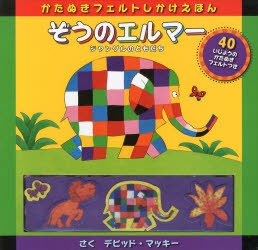 【新品】【本】ぞうのエルマージャングルのともだち　かたぬきフェルトしかけえほん　デビッド・マッキー/さく　朝武佳美/やく